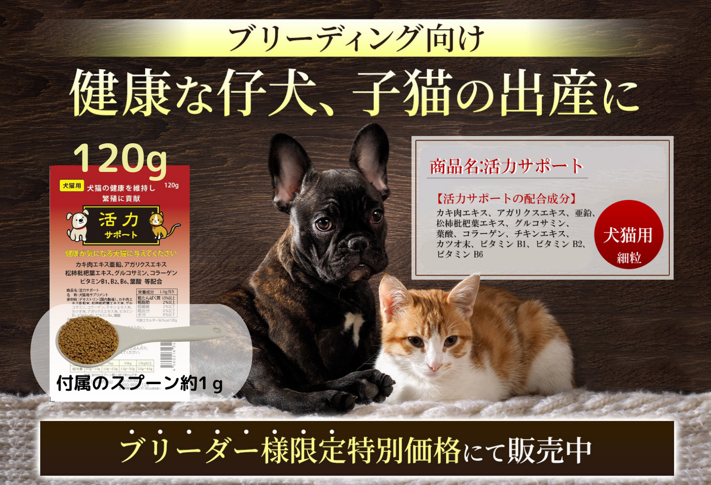 繁殖促進!犬猫用活力サポート120g【追跡メール便配送】