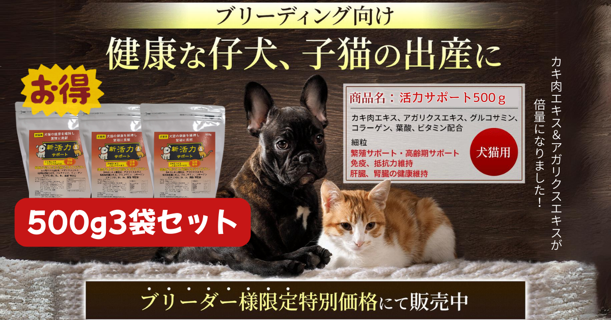 【500g×3袋セット】まとめてお得!繁殖促進!犬猫用活力サポート