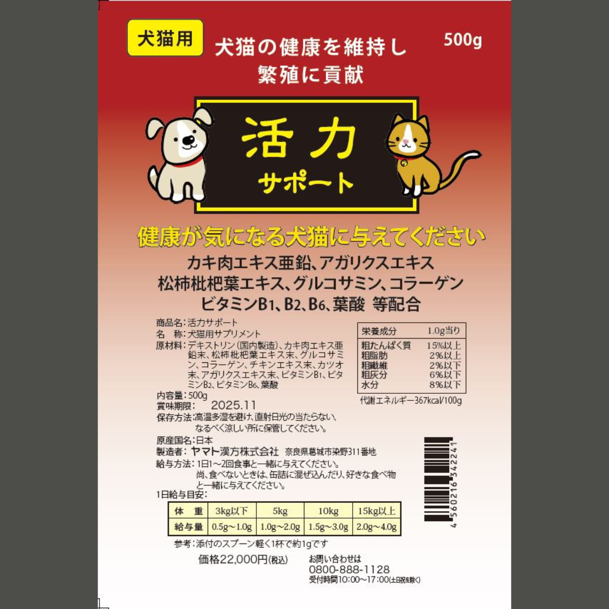 繁殖促進!犬猫用活力サポート500g