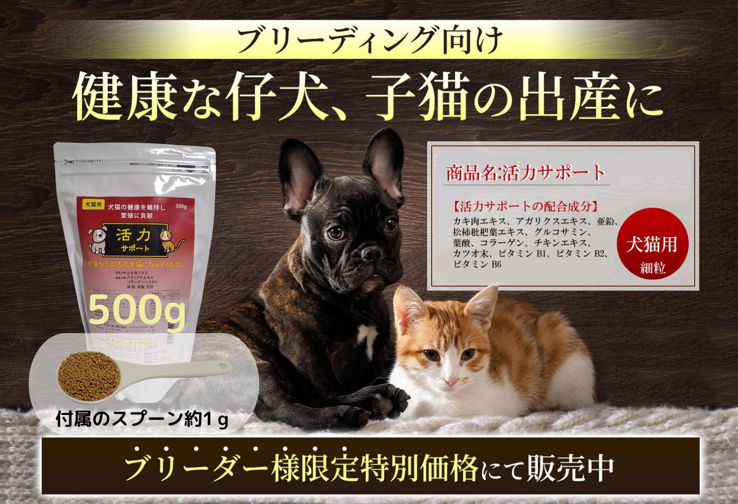 繁殖促進！犬猫用活力サポート500ｇ – 株式会社ペットビー