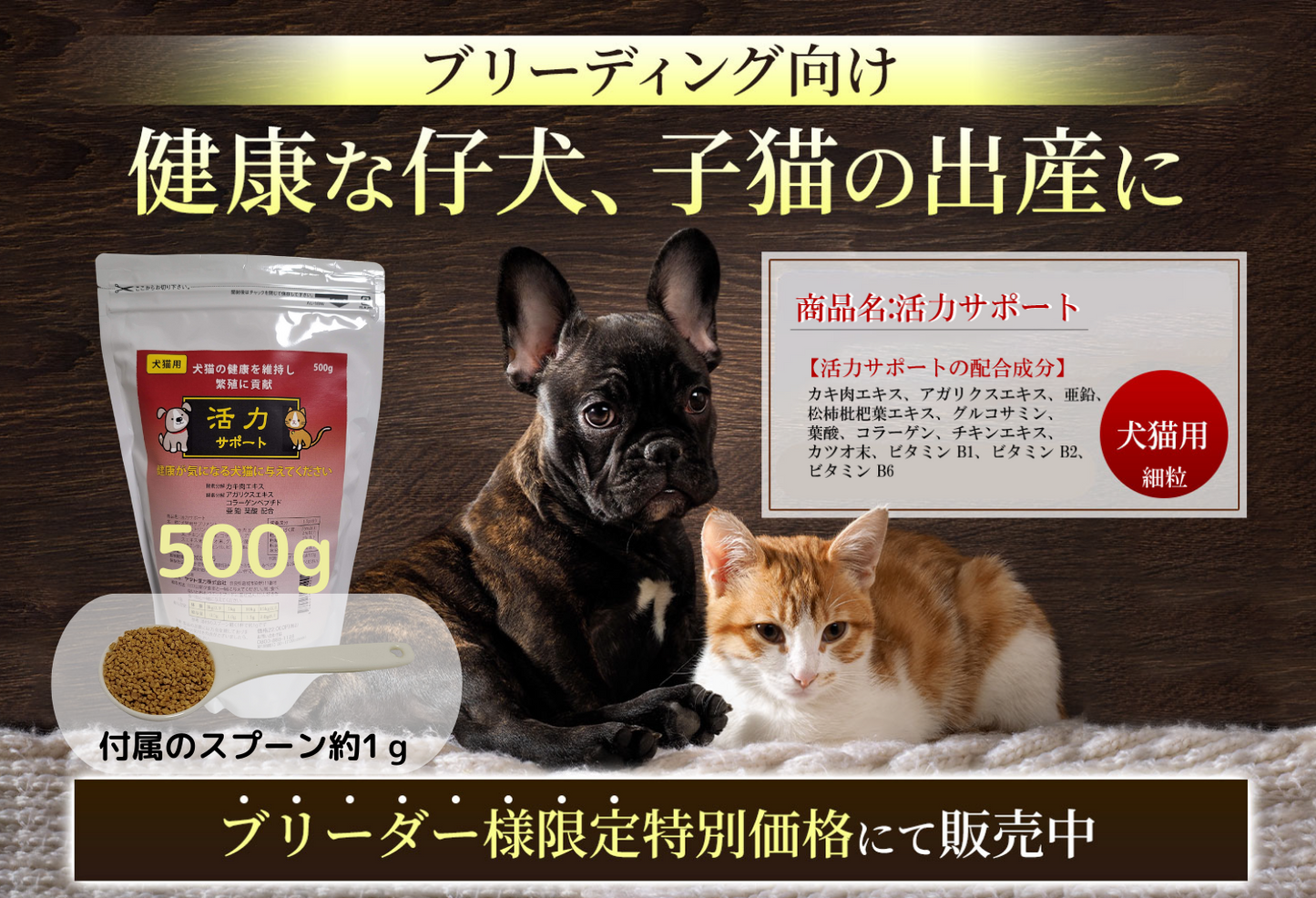 繁殖促進!犬猫用活力サポート500g