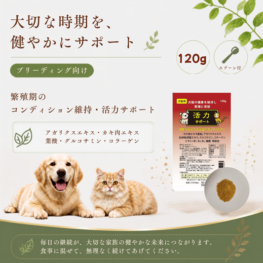 繁殖促進！犬猫用活力サポート120ｇ【追跡メール便配送】