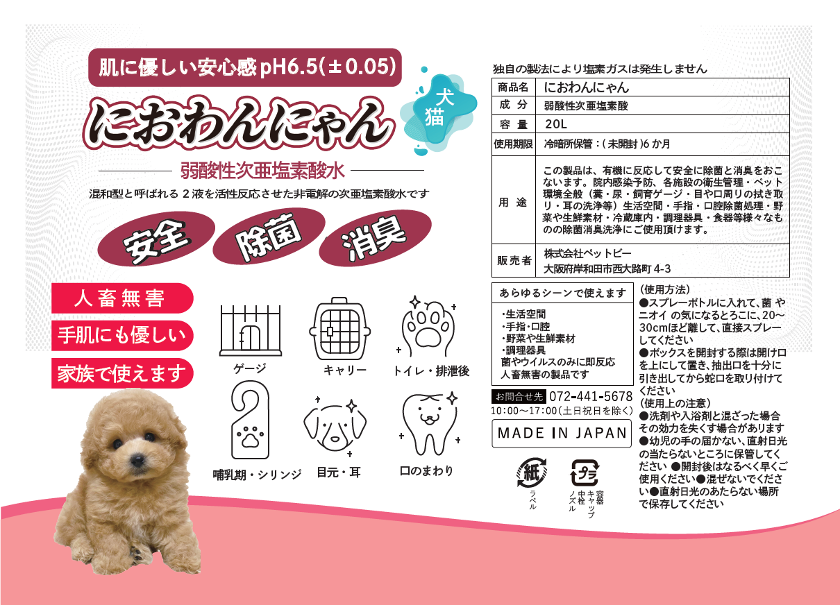 ペットビーオリジナル除菌・消臭（販売記念キャンペーン）肌に優しい安心感【弱酸性次亜塩素酸水】20L業務用