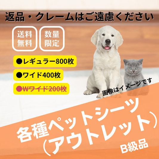 （アウトレット）ペットシーツ【送料無料】