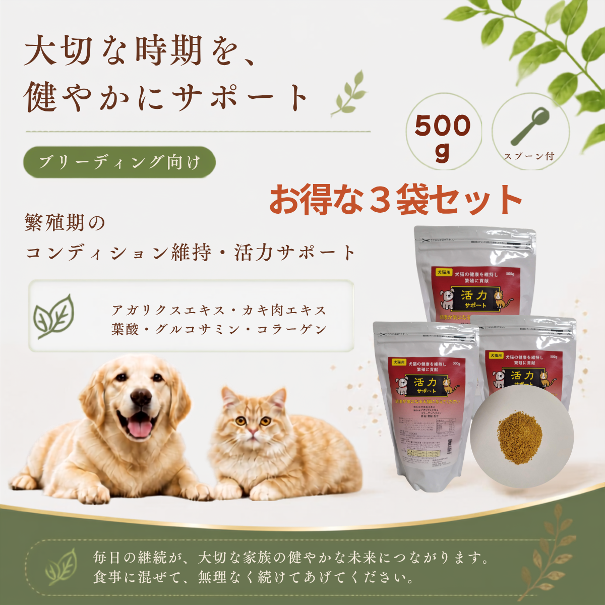 【500g×3袋セット】まとめてお得！繁殖促進！犬猫用活力サポート