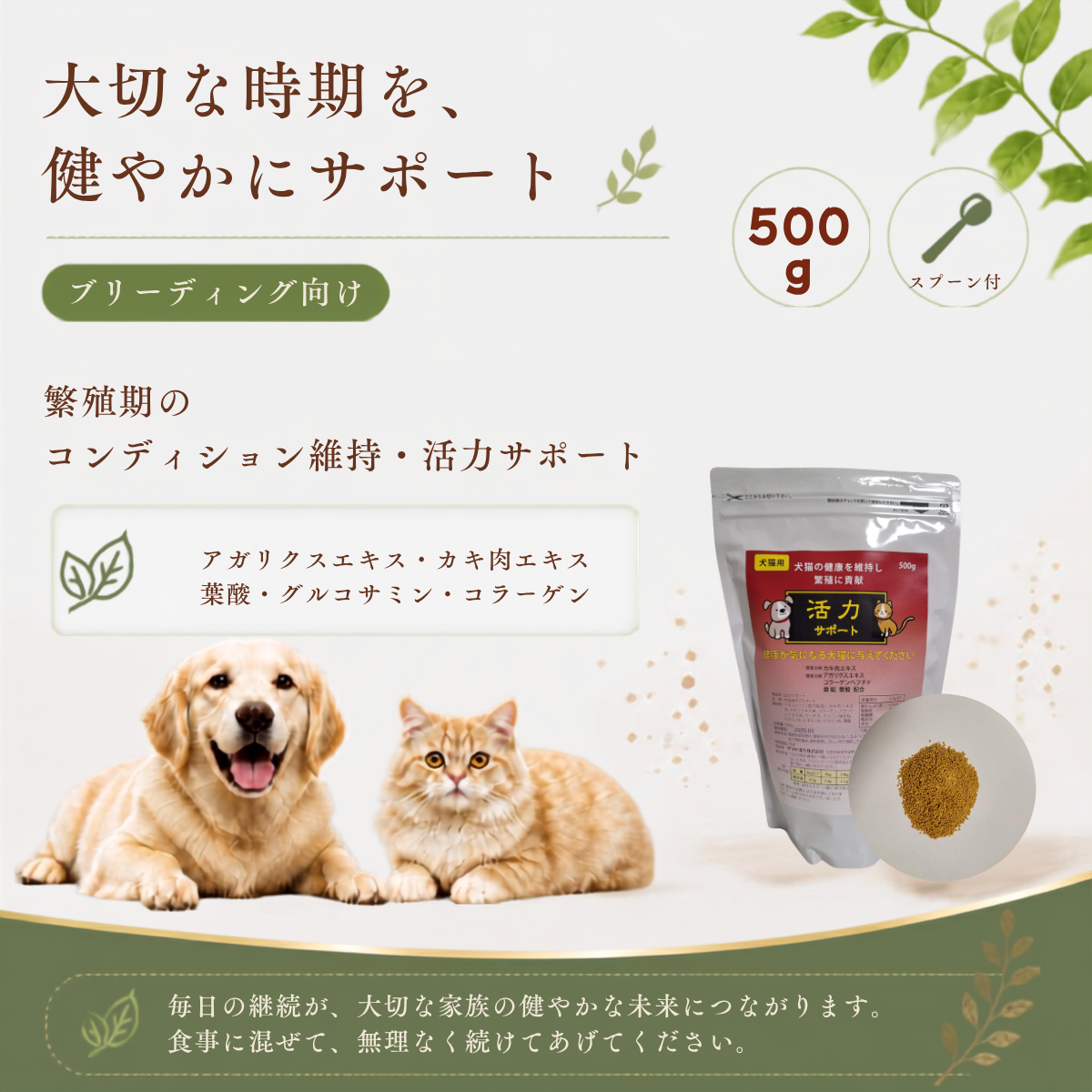 繁殖促進！犬猫用活力サポート500ｇ