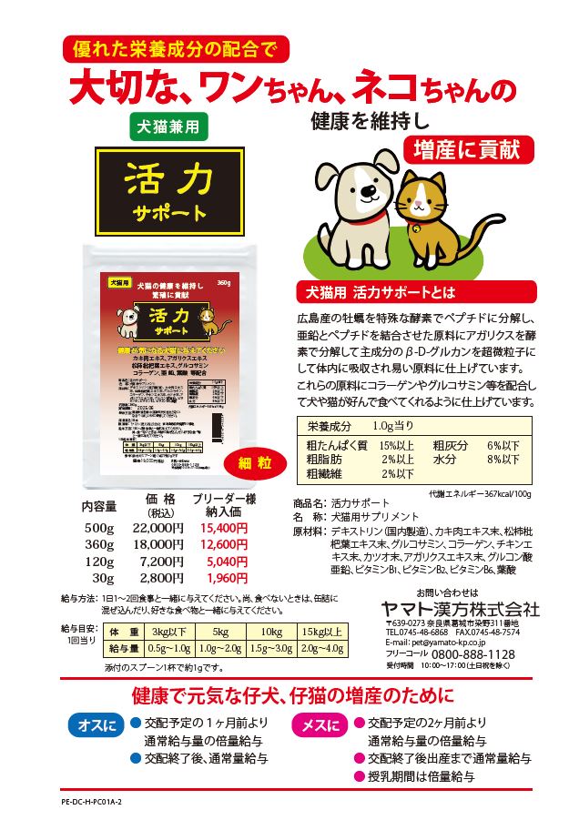 繁殖促進！犬猫用活力サポート120ｇ【追跡メール便配送】