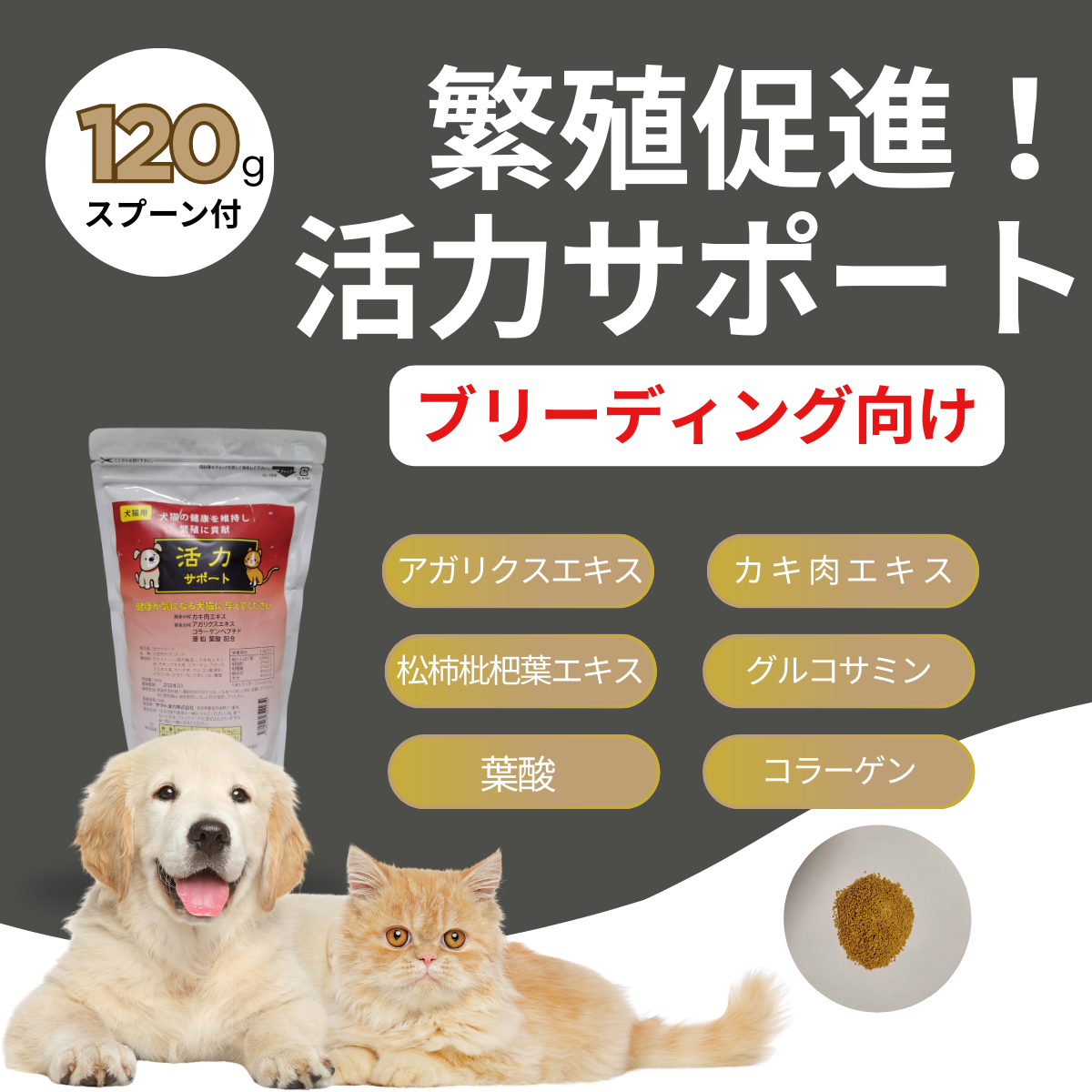 繁殖促進！犬猫用活力サポート120ｇ【追跡メール便配送】