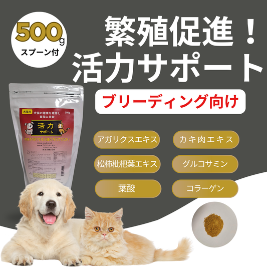 繁殖促進！犬猫用活力サポート500ｇ