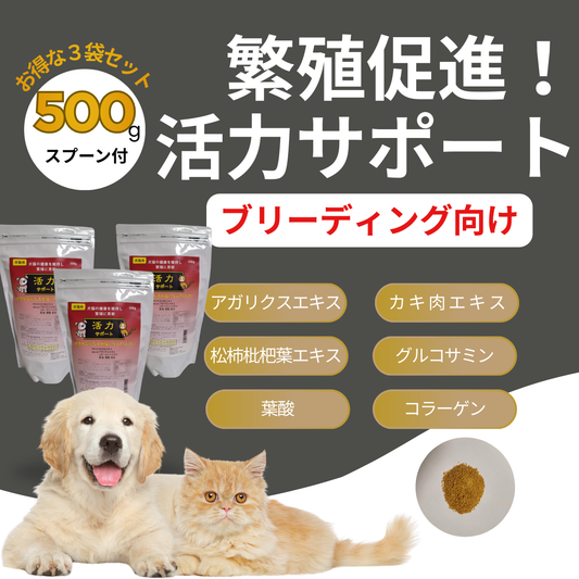 【500g×3袋セット】まとめてお得！繁殖促進！犬猫用活力サポート