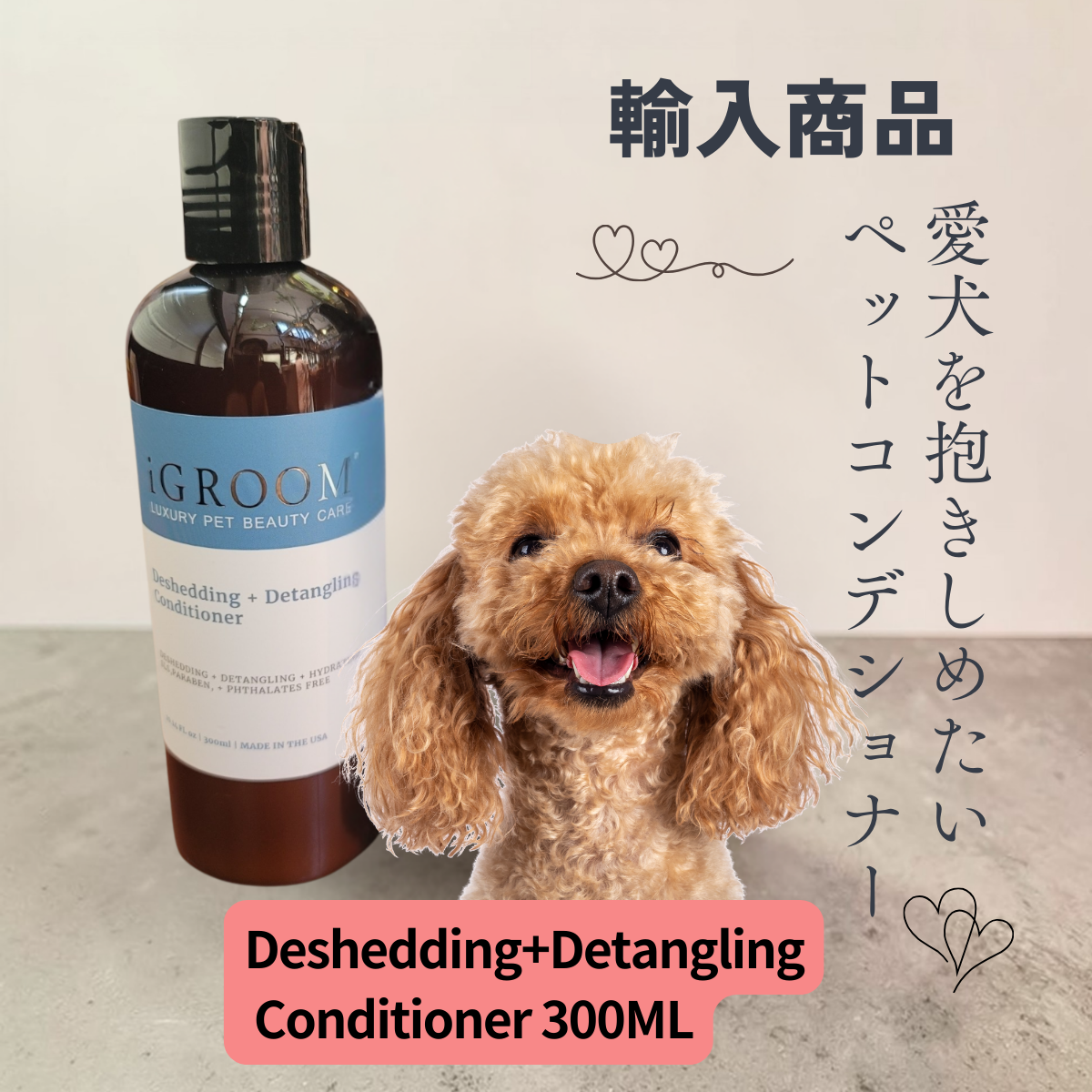 輸入商品  Deshedding+Detangling Conditioner 300ML