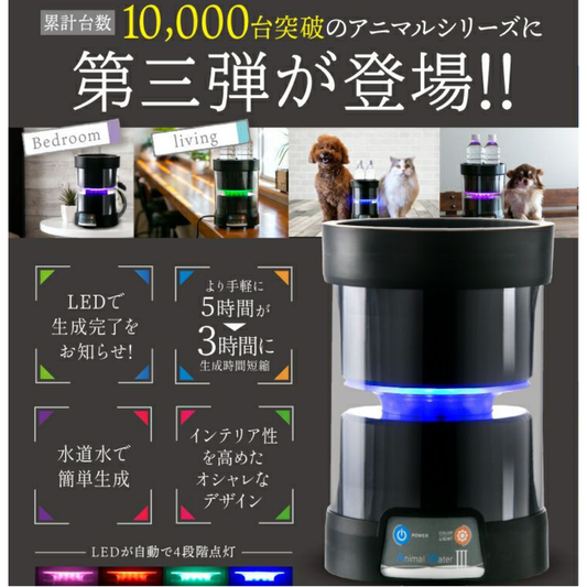 【効果実証済み】ペットの健康維持に！水道水からつくるマウスケアウォーター生成器！