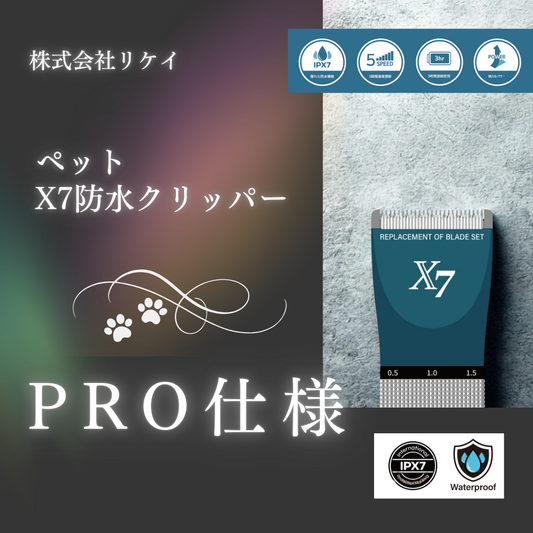 輸入商品 プロのトリマー向け*X7【防水クリッパー】