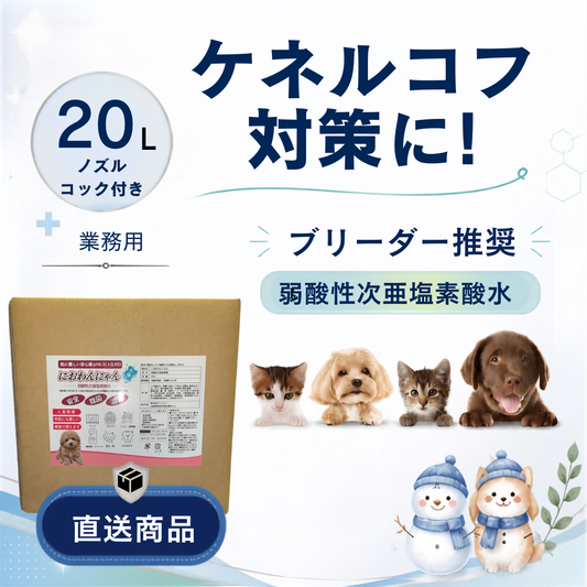 ペットビーオリジナル除菌・消臭 肌に優しい安心感【弱酸性次亜塩素酸水】20L業務用