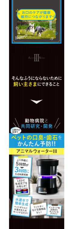 【効果実証済み】ペットの健康維持に！水道水からつくるマウスケアウォーター生成器！
